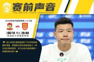 青岛西海岸助教梅方：教练组进行了针对性部署，盼延续主场胜利