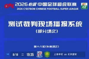 热议中超测试裁判播报：倒逼裁判提高能力，向更职业方向迈进