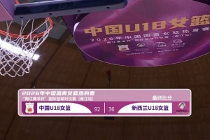 热身-中国U18女篮狂胜新西兰56分 方子露14分&姚子萱10+6+7+5