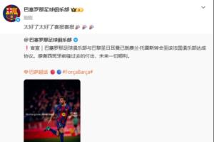 忘切号了？费兰5000万欧加盟巴黎，巴萨官博评论：太好了喜报