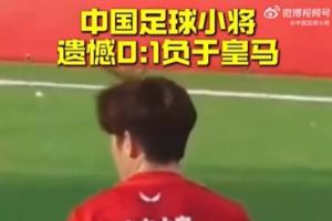 惜败！Best杯：中国足球小将0-1十人皇马排名第8 王昌宇屡献扑救