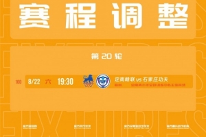 中甲官方：因属地举办活动，定南赣联vs石家庄功夫8月22日进行