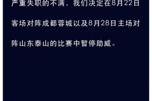 申花球迷组织：为表达对俱乐部球场管理严重失职的不满，暂停助威