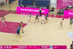 女篮锦标赛｜末节未顶住 厦门银行女篮2分惜败上海交通大学女篮