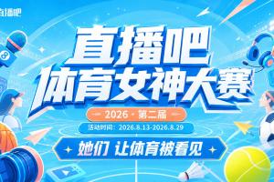 直播吧体育女神大赛32进16：马凡舒、小七、美娜、冰冰等强强对决