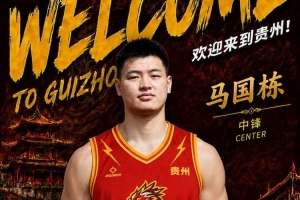 NBL贵州猛龙官宣马国栋加盟！上赛季效力江苏场均2.2分1.6板