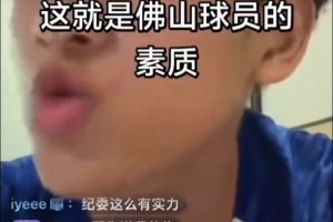 素质堪忧！广东佛山U17门将直播辱骂贬低贵州